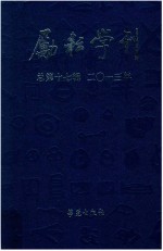 励耘学刊 二○一三年 总第17辑