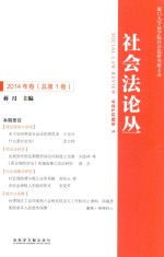 社会法论丛 2014年卷 总第1卷