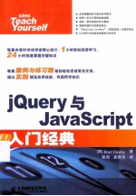 jQuery与JavaScript入门经典