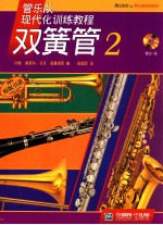 管乐队现代化训练教程 双簧管 2