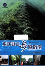 重庆登山步道指南