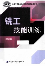 铣工技能训练 第4版