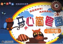 简笔画教室 开心简笔画动物篇