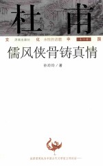 杜甫 儒风侠骨铸真情