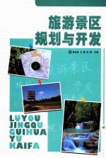 旅游景区规划与开发
