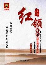 2015公务员红领培优内部培训指定教材 常识判断 高级 分级教学版