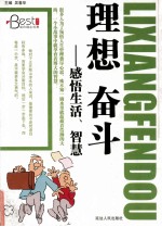 理想奋斗:感悟生活、智慧
