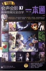 会声会影X7视频剪辑完全自学一本通 全彩