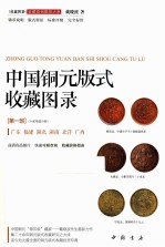 中国铜元版式收藏图录 第1部