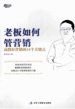 老板如何管营销 高段位营销的16个关键点