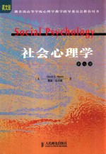 社会心理学 第8版 英文版