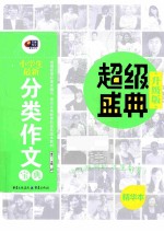小学生最新分类作文宝典 升级版精华本