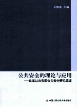 公共安全的理论与应用 改革以来我国公共安全研究综述