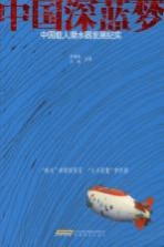 中国深蓝梦 中国载人潜水器发展纪实