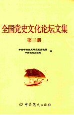 全国党史文化论坛文集 第3册