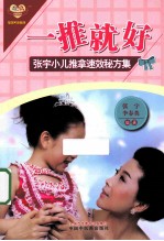 一推就好 张宇小儿推拿速效秘方集