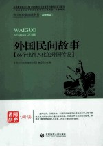 外国民间故事 66个出神入化的外国传说