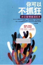 你可以不抓狂 办公室情绪调控术