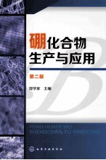 硼化合物生产与应用 第2版