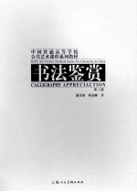 书法鉴赏 第2版