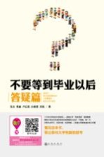 不要等到毕业以后 答疑篇