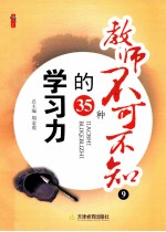 教师不可不知的35种学习力