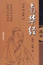南华经 庄子