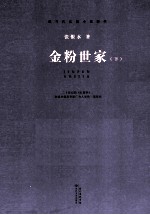 金粉世家 下