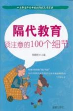 隔代教育须注意的100个细节