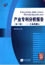 产业专利分析报告 第19册