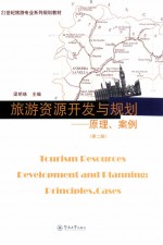 旅游资源开发与规划 原理、案例