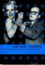 肖像与观察:卡波蒂随笔 下
