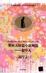 契诃夫短篇小说精选 中文导读+英文原版 套中人