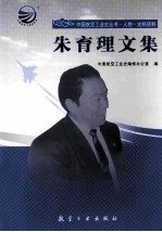 朱育理文集