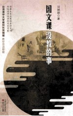 国文课没教的事