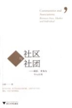 社区与社团 国家市场与个人之间