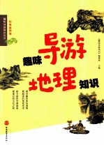 趣味导游地理知识 经典插图版