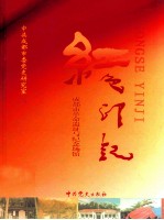 红色印记 成都市革命遗址与纪念馆