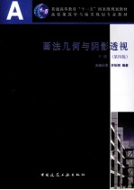 画法几何与阴影透视 下 第4版