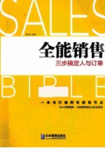 全能销售 三步搞定人与订单