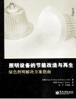 照明设备的节能改造与再生 绿色照明解决方案指南