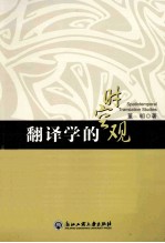 翻译学的时空观