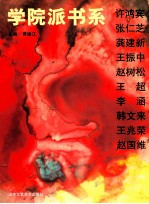 学院派书系 第3辑