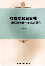红旗卷起农奴戟 中国苏维埃土地革命研究