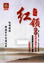 2015公务员红领培优内部培训指定教材 言语理解与表达 初级 分级教学版