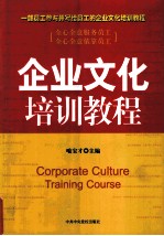 企业文化培训教程 修订版
