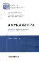 江苏农民就地市民化论