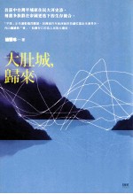 大肚城，归来
