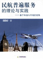 民航普遍服务的理论与实践 基于和谐与市场的视角