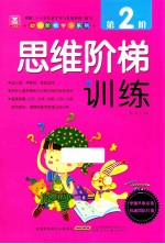思维阶梯训练 第2阶